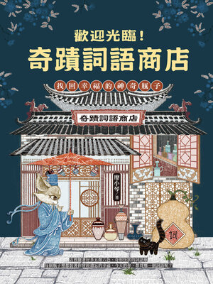 cover image of 歡迎光臨奇蹟詞語商店
